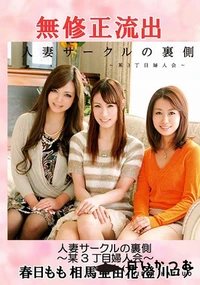 【流出！ 春日もも 相馬亜由花 澄川ロア】の一覧画像