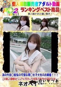 【あの今田◯桜似の可憐な現◯女子大生のお嬢様この美しく優雅なビジュアルでEカップの巨乳でまさかの淫乱】の一覧画像