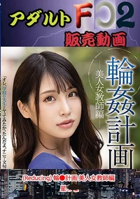 【(Reducing) 輪●計画 美人女教師編 星○瞳】の一覧画像