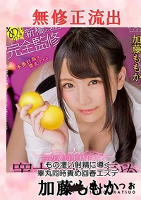 【流出！ 加藤ももか（もの凄い射精に導く）】の一覧画像