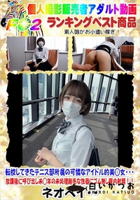 【転校してきたテニス部所属の可憐なアイドル的美◯女放課後呼び出し未◯年未処理剛毛性器にゴム無し膣内射精】の一覧画像