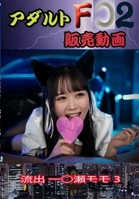 【流出 一○瀬モモ 3】の一覧画像