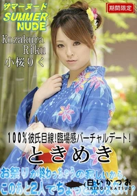 【サマーヌード  ときめき 誰も見てないしズボン下ろして】の一覧画像