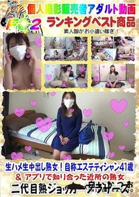 【☆ 生ハメ生中出し熟女！自称エステティシャン４１歳 ＆ アプリで知り合った近所の熟女】の一覧画像