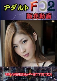 【(Reducing) Mywife 橋○ 舞 蒼い再会】の一覧画像