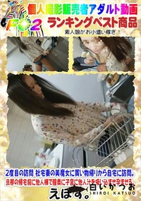 【2度目の訪問 社宅妻の美魔女に買い物帰りから自宅に訪問。】の一覧画像