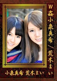 【W姦 小泉真希 荒木まい 】の一覧画像