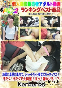 【地獄の真夏の車内で、ショートカット美女とカーセックス!汗だく、汁だくで大興奮!えっ!誰かいる!?】の一覧画像