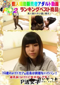 【19歳のメイドカフェ店員は綺麗なパイパン!彼氏ありメイドに生中出しです!】の一覧画像