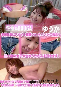 【性豪&BOUGA　本日S氏はスタイル抜群ショートパンツの似合う二十歳の女子大生ゆうかさんを頂きます。】の一覧画像