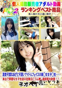 【清楚可憐なあざと可愛いアイドルフェイスの美◯女女子◯生美白で華奢な女子生徒の危険日にゴム無し連続膣内】の一覧画像