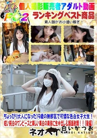 【ちょっぴり大人になった19歳の無邪気で可憐な色白女子大生!(後編)】の一覧画像