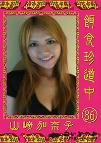 【餌食珍道中 Vol.86】の一覧画像