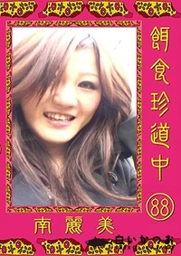 【餌食珍道中 Vol.88】の一覧画像