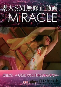 【SM-Miracle 未希 「痴れ犬 　唸り声と喘ぎ声の真ん中で」】の一覧画像