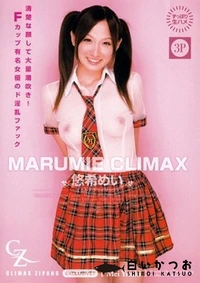 【MARUMIE CLIMAX CZ-010 悠希めい】の一覧画像