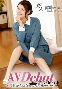 【AV Debut  今日からAV女優になります!】の一覧画像