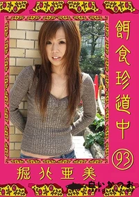 【餌食珍道中 Vol.93】の一覧画像
