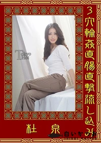 【3穴輪姦直腸直撃流し込み】の一覧画像