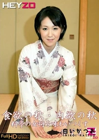 【食欲の秋・肉欲の秋 原望美】の一覧画像