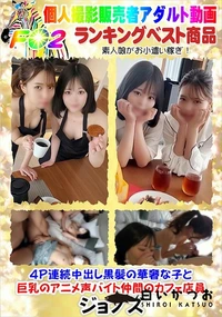 【4P連続中出し黒髪の華奢な子と巨乳のアニメ声バイト仲間のカフェ店員】の一覧画像