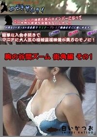 【胸の谷間ズーム 街角編 その1】の一覧画像