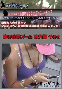 【胸の谷間ズーム 街角編 その2】の一覧画像