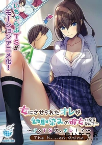 【女にさせられたオレが幼馴染みの彼女になるなんて…〜♂×TSは、オレ！？〜 The Motion Anime】の一覧画像