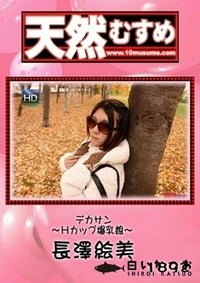 【天然むすめ　デカサン 　Hカップ爆乳娘　 】の一覧画像