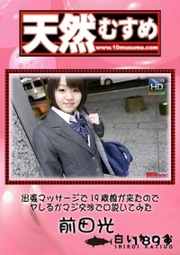 【天然むすめ　出張マッサージで19歳娘が来たのでヤレるかマジ交渉で口説いてみた 】の一覧画像