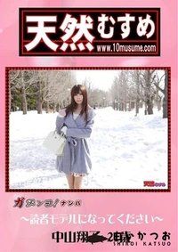 【天然むすめ 　素人ガチナンパ 読者モデルになってください 】の一覧画像