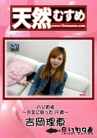 【天然むすめ 　AV面接 　お金に困った19歳　 】の一覧画像