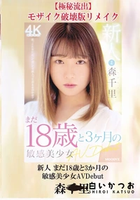 【【極秘流出】新人 まだ18歳と3か月の敏感美少女AVDebut 破壊版リメイク】の一覧画像