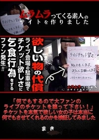 【何でもするので大ファンのライブのチケットを譲って下さい!」チケットを本気で欲しい女の子は本当に何でもさせてくれるのかを検証してみました】の一覧画像