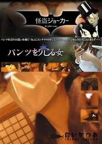 【パンツを売る女 Vol.02 案外成功します 後編 いざっ!】の一覧画像