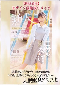 【【極秘流出】運動オンチだけど、感度は敏感 SEXは上手になりたくて…AVデビュー 破壊版リメイク】の一覧画像