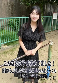 【こんな女の子を求めてました!田舎から上京したての美乳の楓ちゃんにごっくん、中出しの2連発】の一覧画像