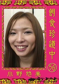 【餌食珍道中 Vol.56】の一覧画像