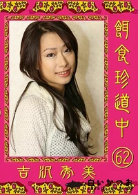 【餌食珍道中 Vol.62】の一覧画像