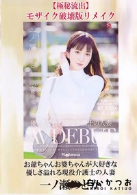 【【極秘流出】お爺ちゃんお婆ちゃんが大好きな優しさ溢れる現役介護士の人妻 破壊版リメイク】の一覧画像