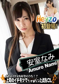 【イヤよイヤよも好きのうち!?上司のイチモツでイキまくった美形OL】の一覧画像