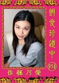 【餌食珍道中 954 】の一覧画像