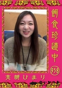 【餌食珍道中 958 】の一覧画像