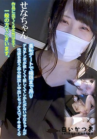 【羞恥デートで極限まで昂りデカチンポが欲しくて欲しくてしかたがないせなちゃんが性欲を思う存分解放し中出し】の一覧画像