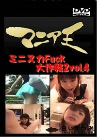 【ミニスカFuck大作戦2vol.4】の一覧画像