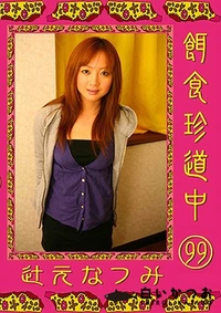 【餌食珍道中 99】の一覧画像