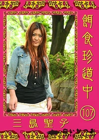 【餌食珍道中 107】の一覧画像