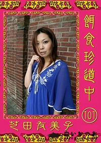 【餌食珍道中 101】の一覧画像