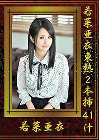 【若菜亜衣東熱2本挿41汁】の一覧画像