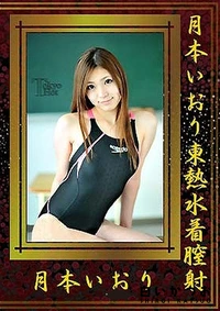 【月本いおり東熱水着膣射】の一覧画像